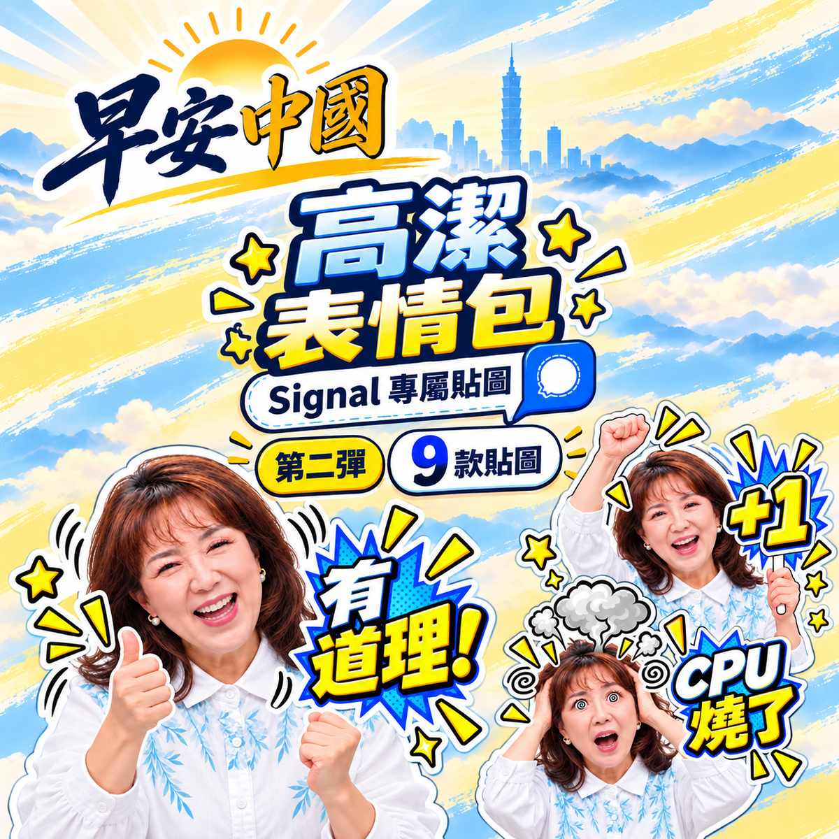 早安中國-高潔表情包2